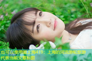 上海的河流游轮旅游 上海的河流游轮旅游